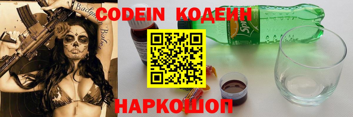 Кодеин Purple Drank  Вход с VPN  Уссурийск 